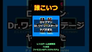ロックマン　Dr.ワイリーステージがヤバすぎた【ファミコン全部実況】