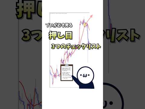 必ずチェックすべき3つ『押し目』で入る前に