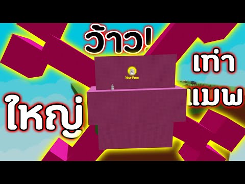 สูตรผลยักษ์!! Bone Blossom ใหญ่เท่าแมพโคตรแพง | Roblox Grow a Garden