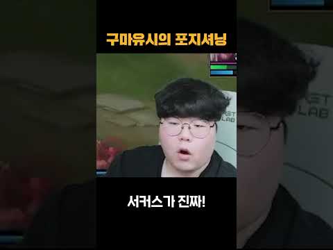 구마유시의 포지셔닝