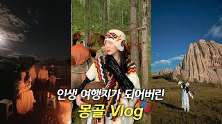 몽골 인생 여행지가 됐어요💛