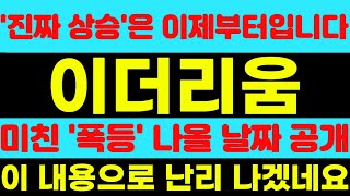 [이더리움 트럼프 주가전망] '진짜 상승'은 이제부터입니다!! 미친 '폭등' 나올 날짜 공개!! 이 내용으로 난리 나겠네요!! #코'오타니'