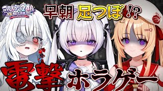 【#いちプロ24h_5期生大発進スペシャル】早朝！足つぼ！電撃ホラゲ！【ルゥネルジーニアス/緋ノ宮ヒマリ/儚依るびぃ】
