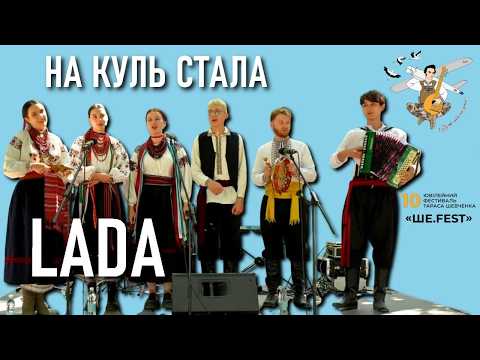 LADA — Розова-бєрьозова - На куль стала / Фестиваль Ше.Fest 2026 — Моринці