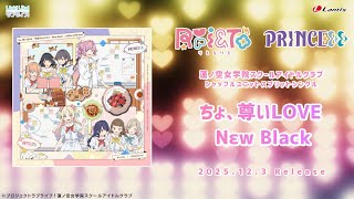 【SPOT】「ちょ、尊いLOVE / Nεw Black」蓮ノ空女学院スクールアイドルクラブ シャッフルユニットスプリットシングル