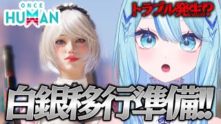【 #OnceHuman 】無事白銀移行しました✨トラブル発生!?白銀へ無事移行することができるのか！！【 #白瀬スイナ / #電脳無職旅団