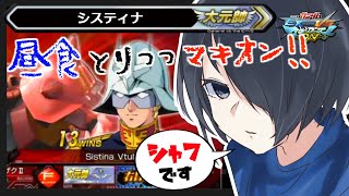 🔴【MBON】機動戦士Gundam Heat HAwwwwwwK (※仕事入ったら少し離席します)　#マキオン 【#Vtuber】