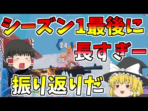 【フォートナイト】長かったシーズン1も終わりだああああ！！【ゆっくり実況】【GameWith所属】ゆっくり達の建築修行の旅part108