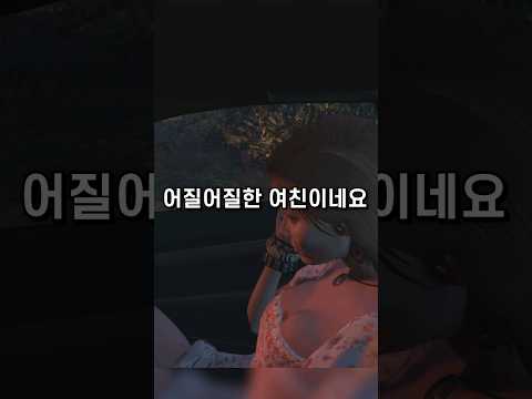 GTA 인싸녀공포증 유발장면
