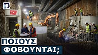 Με τις υποδείξεις της ΜΙΤ χτίζουν σαν τρελοί υπόγεια καταφύγια οι Τούρκοι - Ποιους φοβούνται;