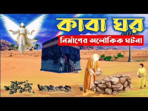 পবিত্র কাবা ঘর নির্মাণের অলৌকিক কাহিনী || History of Kaaba Sharif