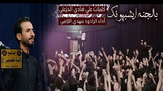  بالجنه ايشبهونك / الرادرود مهدي اللامي 