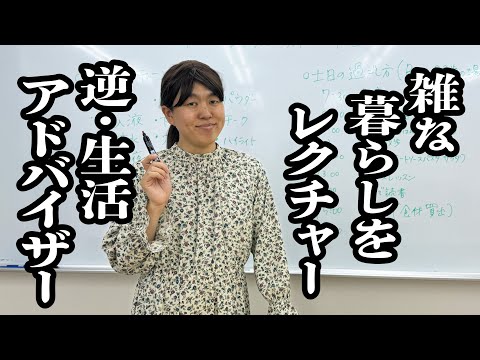 ズボラOLによる講義「雑な生活」【ジェラードン】