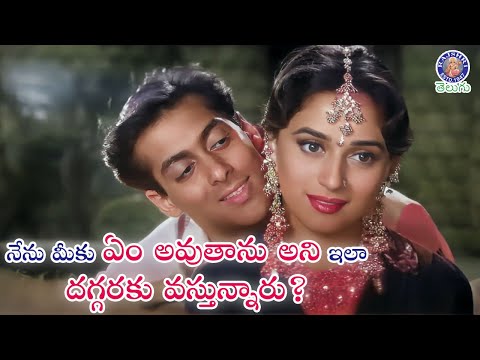 నేను మీకు ఏం అవుతాను అని ఇలా దగ్గరకు వస్తున్నారు Madhuri Dixit & Salman Khan | Hum Apke Hain Koun