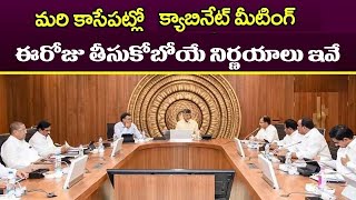 ఈరోజే   AP కాబినెట్ మీటింగ్ |ఈరోజు తీసుకోబోయే ముఖ్య నిర్ణయాలు ఇవే| AP Cabinet Meeting 2024