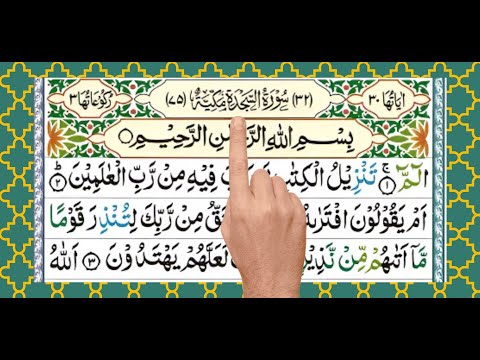 🌺৩২ তম সূরা সাজদাহ. Surah sajdah. Recitation from Holy Quran. Voice : Shahidullah.