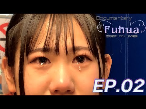 [Tearful Tokyo Training Camp] Documentary of Fuhua Break out of your shell! Debut Moment 2 ~Digest Movie~