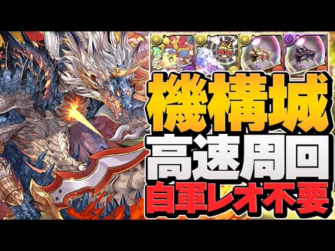 自軍レオ不要！機構城最新シヴァドラ周回編成！1周11分！安定感抜群！【パズドラ】