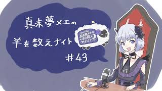 真未夢メエの羊を数えナイト# 43
