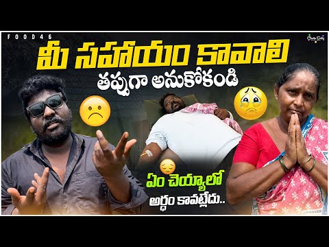 మీ సహాయం కావాలి| ఏం చెయ్యాలో అర్ధం కావట్లేదు| Food46|#virali #food