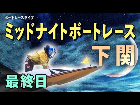 【ボートレースライブ】下関一般 MNBR下関6th 公営レーシングプレス杯 最終日 1〜12R【下関】