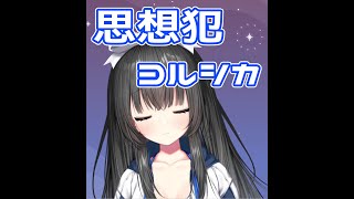【Midnight First Take】思想犯／ヨルシカ【憂鬱ちゃん/りすたーとプロダクション】 #Shorts
