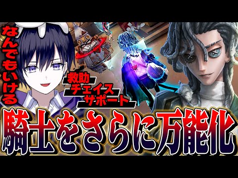 【第五人格】新サバイバー「騎士」を最大限活かす人格と編成が強すぎる【唯/リチャード】【identityV】