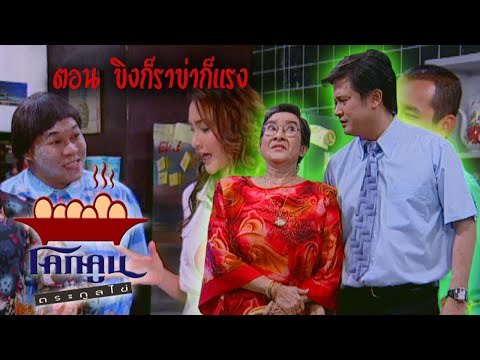 โคกคูนตระกูลไข่ ตอนที่ 187 | ขิงก็ราข่าก็แรง