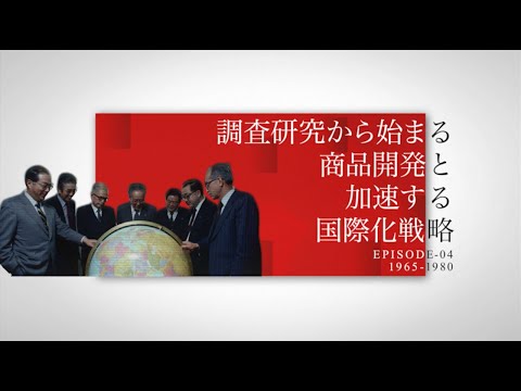 第4話 調査研究から始まる商品開発と加速する国際化戦略