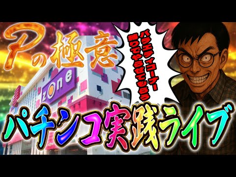 バラエティコーナー上級者が舞う！！ZONE戸畑店さんでむるおか君のパチンコスロットライブ2025.06.22