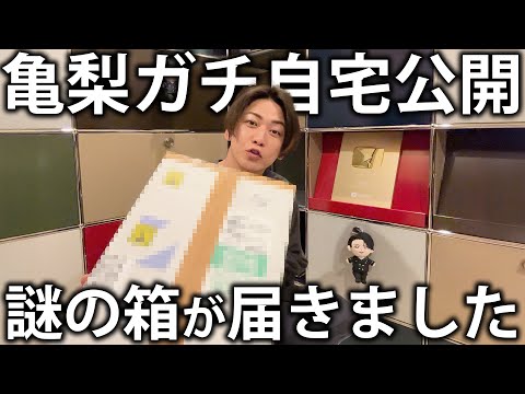 【？】亀梨ガチ自宅公開。家に謎の箱が届きました。