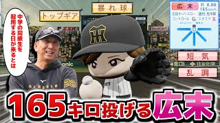 広末涼子 MAX165km/hなら直球だけでもマジで5勝ぐらい可能説【パワプロ2025】