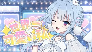 歌ってみた💛┋世界一可愛い私 - 藤田ことね┋天海くりね(cover)