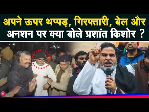 जेल जाने से पहले Prashant Kishor की दहाड़ CM को खुब ललकारा,गिरेगी सरकार!|BPSC Protest|