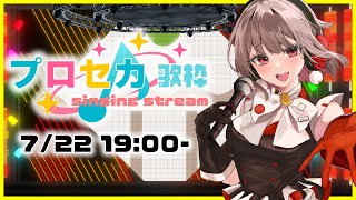 プロセカ・ボカロ歌枠🎶歌う曲は全部プロセカ収録曲！【黒杜えれん】