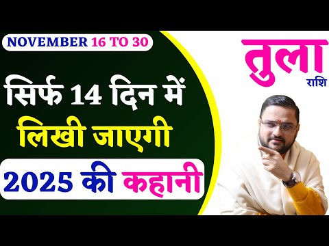 तुला राशि 16 से 30 नवंबर 2024 राशिफल | Tula Rashi 16 To 30 November 2024 | Libra Horoscope