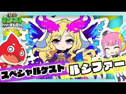 【スペシャルゲスト：ルシファー】激安モンストわりばし劇場【劇場公開、ついに来週！】