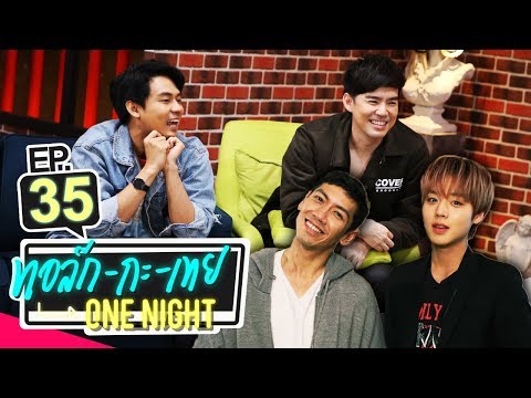 ทอล์ก-กะ-เทย ONE NIGHT | EP.35 แขกรับเชิญ ‘แดน วรเวช, บีม กวี, PARK JIHOON’
