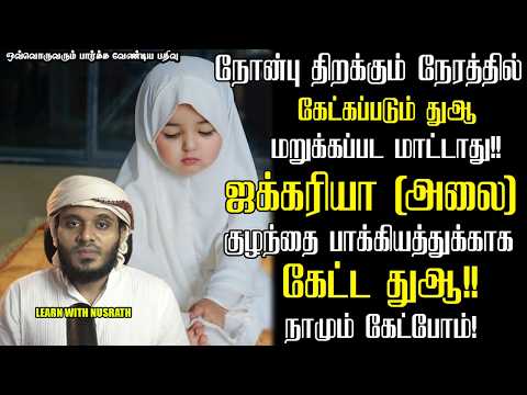 ஜகரிய்யா (அலை) அவர்கள் கேட்ட துஆ | Abdul Basith Bukhari | #tamilbayan #abdulbasithbukhari