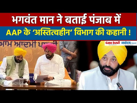 Bhagwant Mann ने बताई पंजाब में AAP के ‘अस्तित्वहीन’ विभाग की कहानी ! BJP कर रही वार