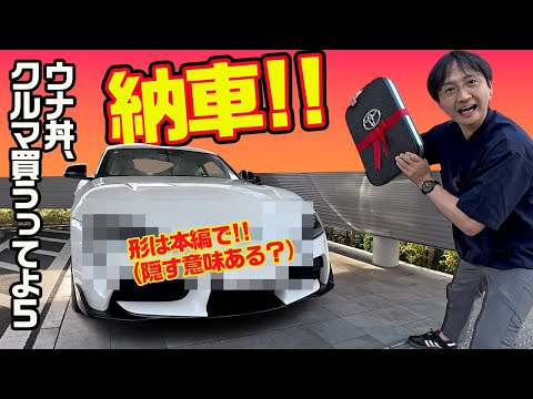 生産終了間際のGRスープラ納車!! 実際に買うとBMWとのコラボは⚫︎▲サービスにまで及ぶと気付く! すげぇ〜【ウナ丼、クルマ買うってよ5 トヨタ編】