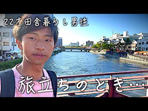 【22歳島暮らし男性】旅立ちます…