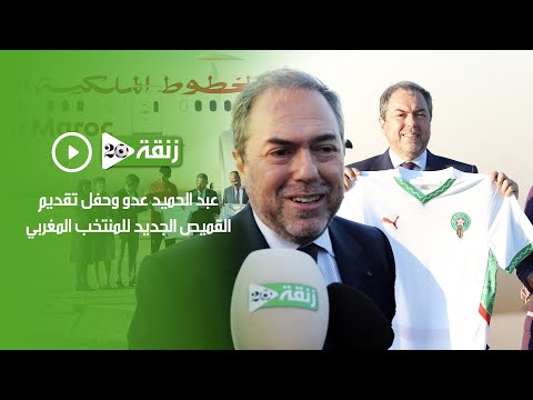 عبد الحميد عدو وحفل تقديم القميص الجديد للمنتخب المغربي