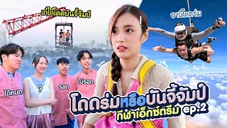 พาเพื่อนไปกระโดดร่ม & บันจี้จัมป์ 2 อย่างในวันเดียว (ทำโทษทีมแพ้)