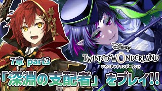 【ツイステ】第7章 part3「深淵の支配者」初めてのディズニーツイステッドワンダーランド!!【花咲みやび/ホロスターズ】