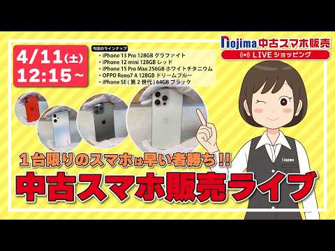 ノジマ【公式】チャンネル 「中古スマホ販売」ライブ！2026年4月11日配信