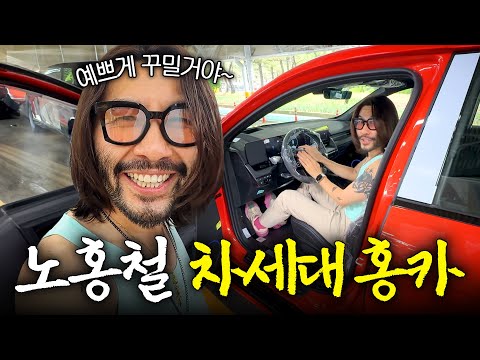 🚗새 차 뽑고 독일로 공부하러 떠난 노홍철 (전기차, 내돈내산)