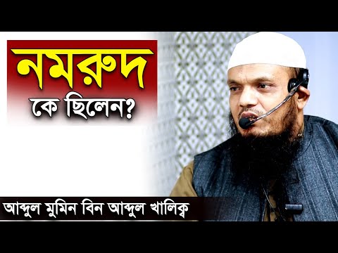 নমরুদ কে ছিলেন | আব্দুল মমিন বিন আব্দুল খালেক | Abdul Momin bin Abdul Khalek