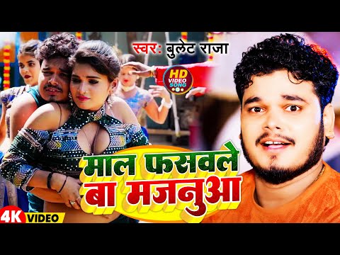 #Video | माल  फसवले  बा  मजनूआ  | #Bullet Raja | Maal Fasawale Ba Majanuaa | New Song