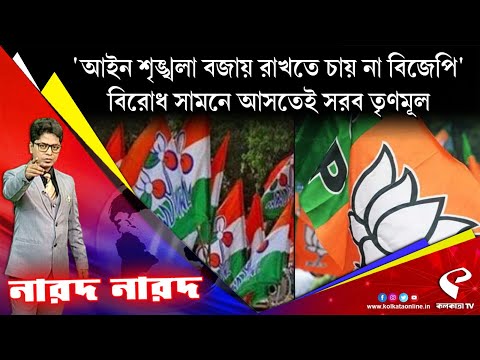 Narod Narod (নারদ নারদ) | আইন শৃঙ্খলা বজায় রাখতে চায় না বিজেপি', বিরোধ সামনে আসতেই সরব তৃণমূল